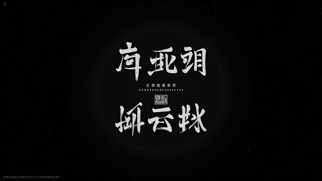 Chinese Handwriting Generator · 中文手写模拟器