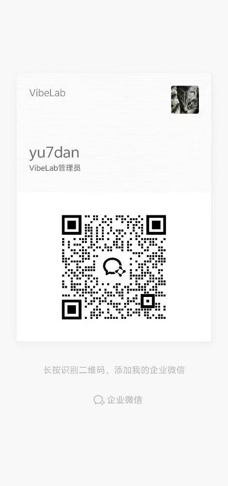 Vibe Lab 企业微信名片二维码